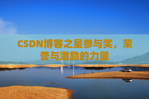 CSDN博客之星参与奖，荣誉与激励的力量